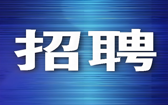 招聘启事
